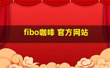 fibo咖啡 官方网站